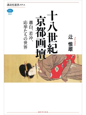 cover image of 十八世紀京都画壇　蕭白、若冲、応挙たちの世界